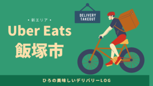 UberEats（ウーバーイーツ）飯塚市