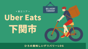 UberEats（ウーバーイーツ）下関