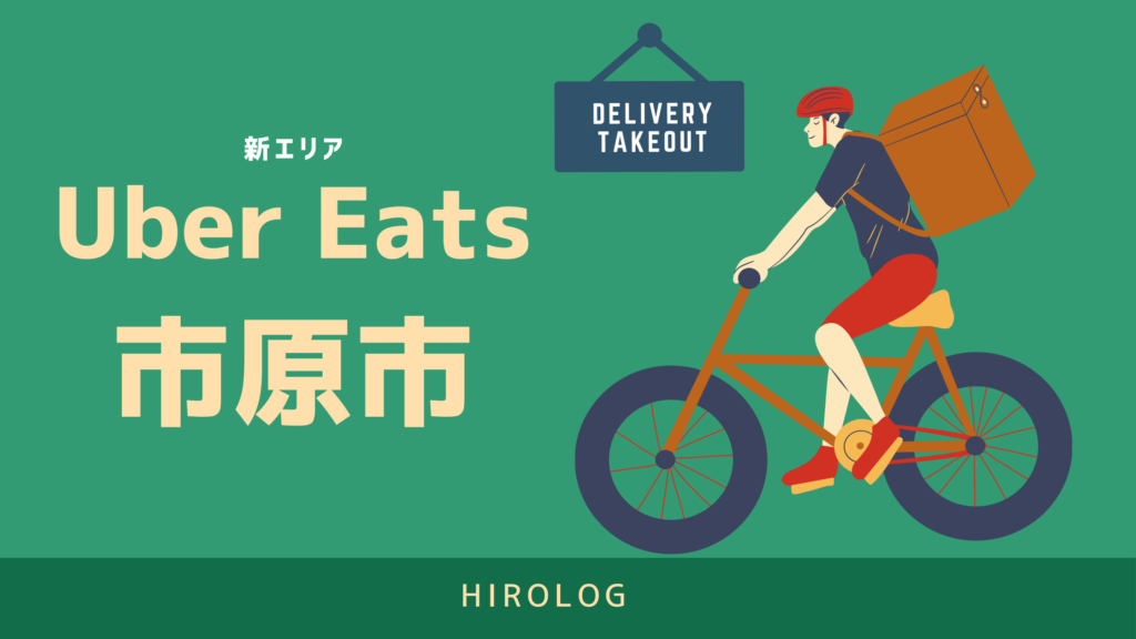 最新】Uber Eats(ウーバーイーツ)千葉県市原市のエリアや登録方法を 