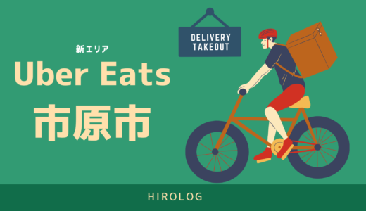 【最新】Uber Eats(ウーバーイーツ)千葉県市原市のエリアや登録方法を解説！【求人あり！バイトではなく個人事業主】