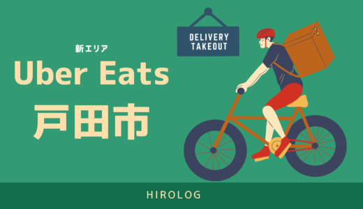 【最新】Uber Eats(ウーバーイーツ)埼玉県戸田市のエリアや登録方法を解説！【求人あり！バイトではなく個人事業主】