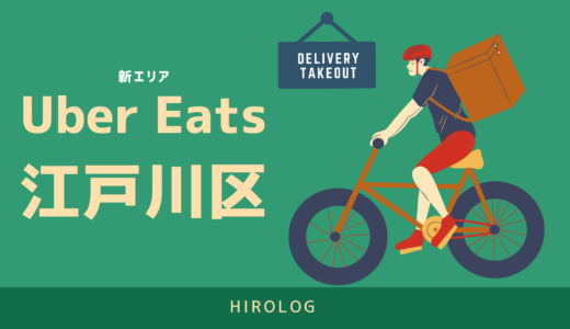 【最新】Uber Eats(ウーバーイーツ)江戸川区のエリアや登録方法を解説！【求人あり・バイトではなく個人事業主】