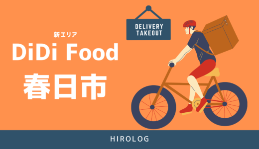【最新】DiDi Food(ディディフード)福岡県春日市の配達エリアを解説【求人あり！バイト感覚で働ける】