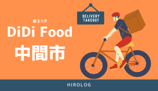 【最新】DiDi Food(ディディフード)福岡県中間市の配達エリアを解説【求人あり！バイト感覚で働ける】