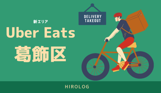 【最新】Uber Eats(ウーバーイーツ)葛飾区のエリアや登録方法を解説！【求人あり・バイトではなく個人事業主】