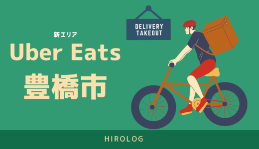 【最新】Uber Eats(ウーバーイーツ)愛知県豊橋市のエリアや登録方法を解説！【求人あり！バイトではなく個人事業主】