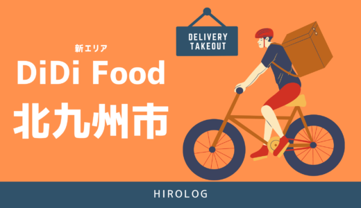 【最新】DiDi Food(ディディフード)福岡県北九州市の配達エリアを解説【求人あり！バイト感覚で働ける】