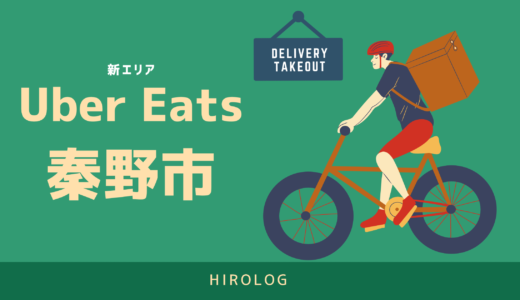【最新】Uber Eats(ウーバーイーツ)神奈川県秦野市のエリアや登録方法を解説！【求人あり・バイトではなく個人事業主】