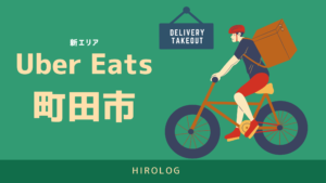 UberEats（ウーバーイーツ）町田