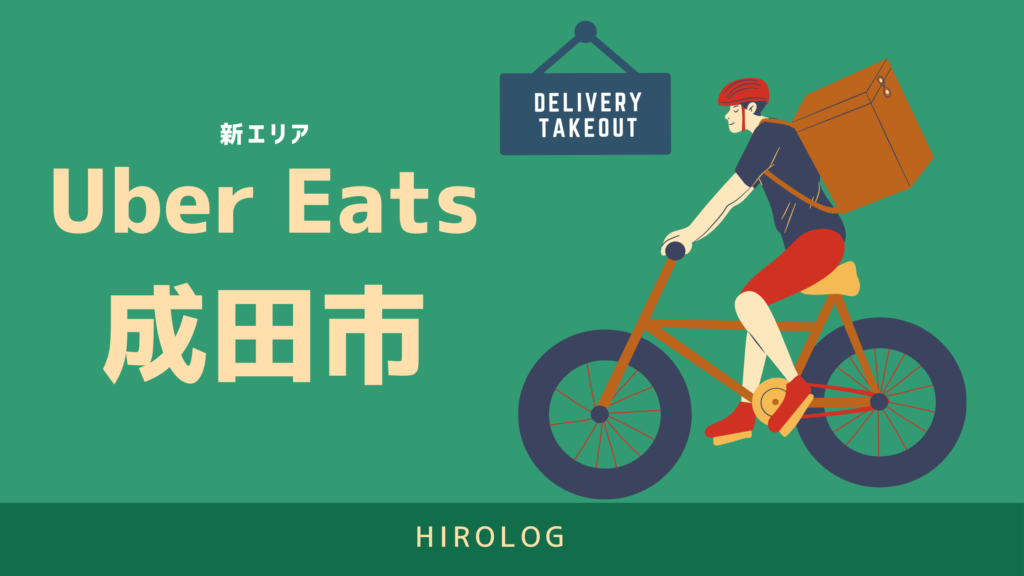 最新】Uber Eats(ウーバーイーツ)千葉県成田市のエリアや登録方法を 