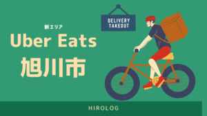 UberEats（ウーバーイーツ）旭川