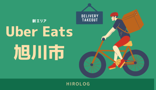 【最新】Uber Eats(ウーバーイーツ)北海道旭川市のエリアや登録方法を解説！【求人あり・バイトではなく個人事業主】