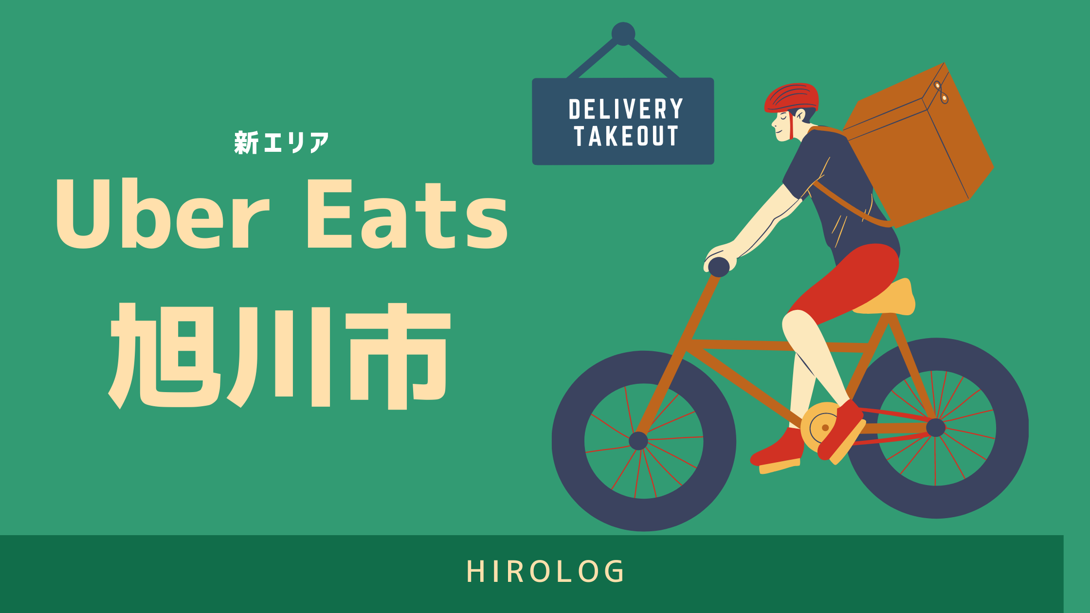 最新】Uber Eats(ウーバーイーツ)北海道旭川市のエリアや登録方法を 