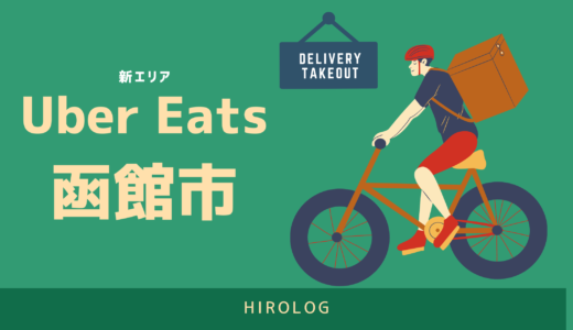 【最新】Uber Eats(ウーバーイーツ)北海道函館市のエリアや登録方法を解説！【求人あり・バイトではなく個人事業主】