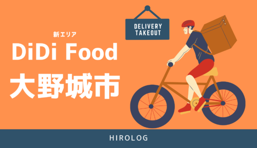【最新】DiDi Food(ディディフード)福岡県大野城市の配達エリアを解説【求人あり！バイト感覚で働ける】