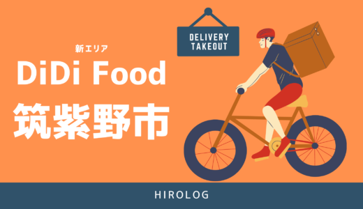 【最新】DiDi Food(ディディフード)福岡県筑紫野市の配達エリアを解説【求人あり！バイト感覚で働ける】