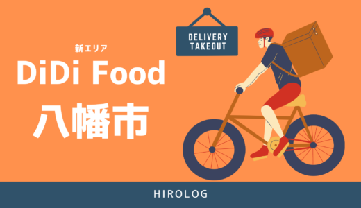 【最新】DiDi Food(ディディフード)京都府八幡市の配達エリアを解説【求人あり！バイト感覚で働ける】