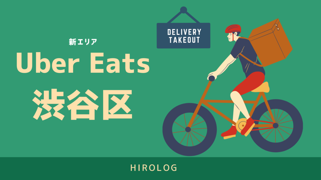 最新】Uber Eats(ウーバーイーツ)東京都渋谷区のエリアや登録方法を 