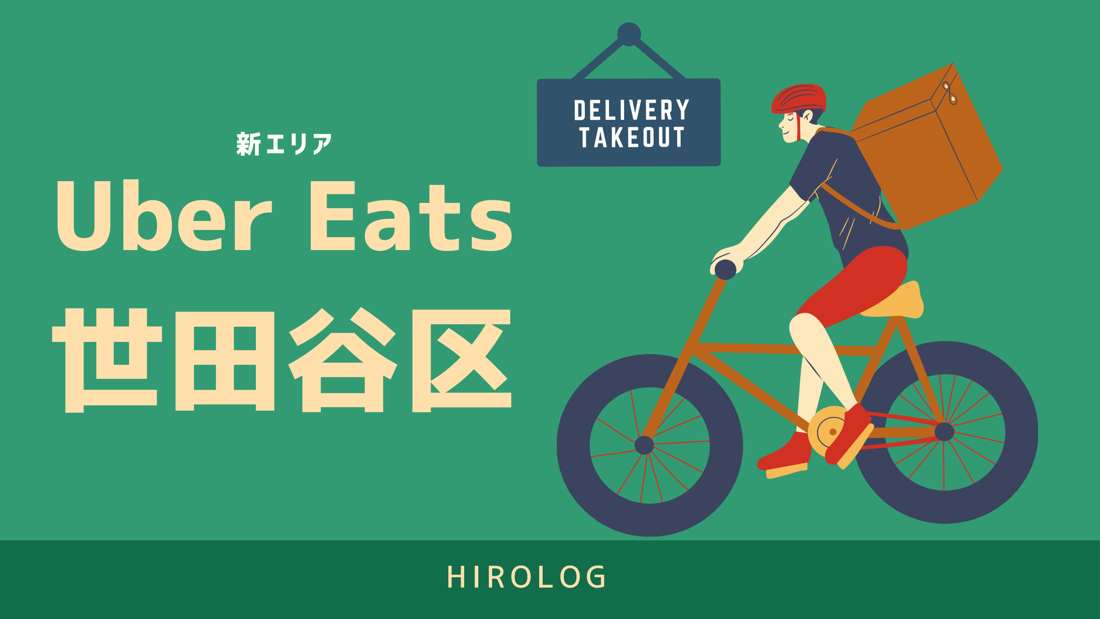 最新】Uber Eats(ウーバーイーツ)東京都世田谷区のエリアや登録方法を