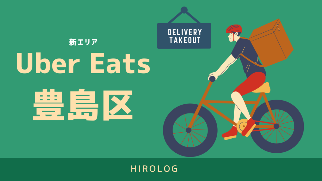 最新】Uber Eats(ウーバーイーツ)東京都豊島区のエリアや登録方法を 