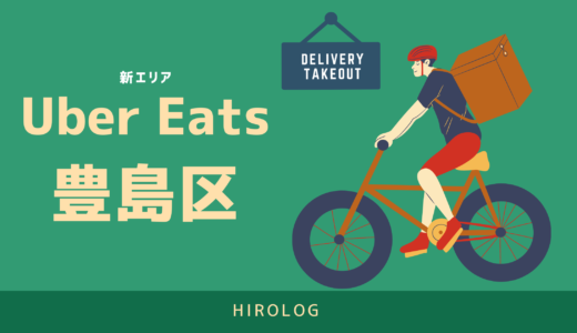 最新】Uber Eats(ウーバーイーツ)埼玉県所沢市のエリアや登録方法を 