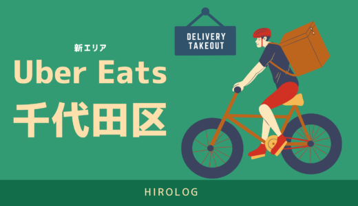 最新】Uber Eats(ウーバーイーツ)岡山県岡山市のエリアや登録方法を 