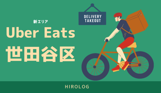 【最新】Uber Eats(ウーバーイーツ)東京都世田谷区のエリアや登録方法を解説！【求人あり！バイトではなく個人事業主】