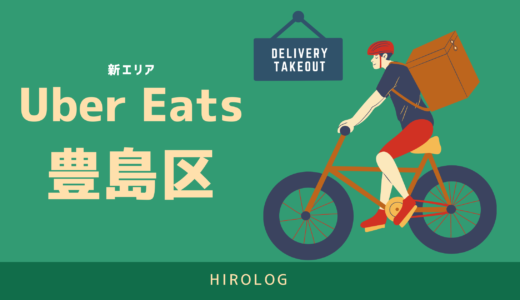【最新】Uber Eats(ウーバーイーツ)東京都豊島区のエリアや登録方法を解説！【求人あり！バイトではなく個人事業主】