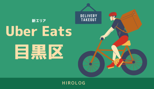 【最新】Uber Eats(ウーバーイーツ)東京都目黒区のエリアや登録方法を解説！【求人あり！バイトではなく個人事業主】