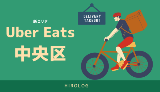 【最新】Uber Eats(ウーバーイーツ)東京都中央区のエリアや登録方法を解説！【求人あり！バイトではなく個人事業主】