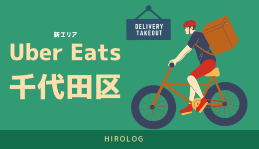 【最新】Uber Eats(ウーバーイーツ)東京都千代田区のエリアや登録方法を解説！【求人あり！バイトではなく個人事業主】