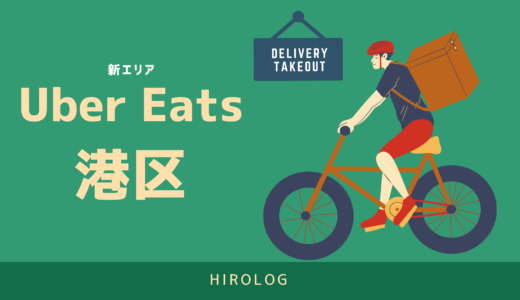 【最新】Uber Eats(ウーバーイーツ)東京都港区のエリアや登録方法を解説！【求人あり！バイトではなく個人事業主】