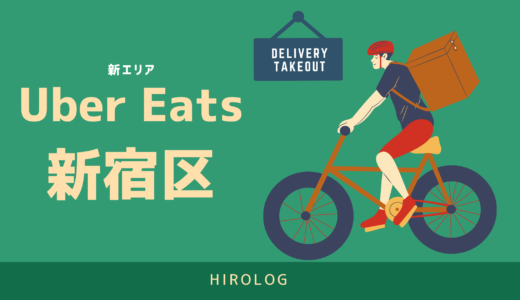【最新】Uber Eats(ウーバーイーツ)東京都新宿区のエリアや登録方法を解説！【求人あり！バイトではなく個人事業主】