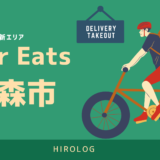 最新】Uber Eats(ウーバーイーツ)が長崎県長崎市で開始！配達エリアや 