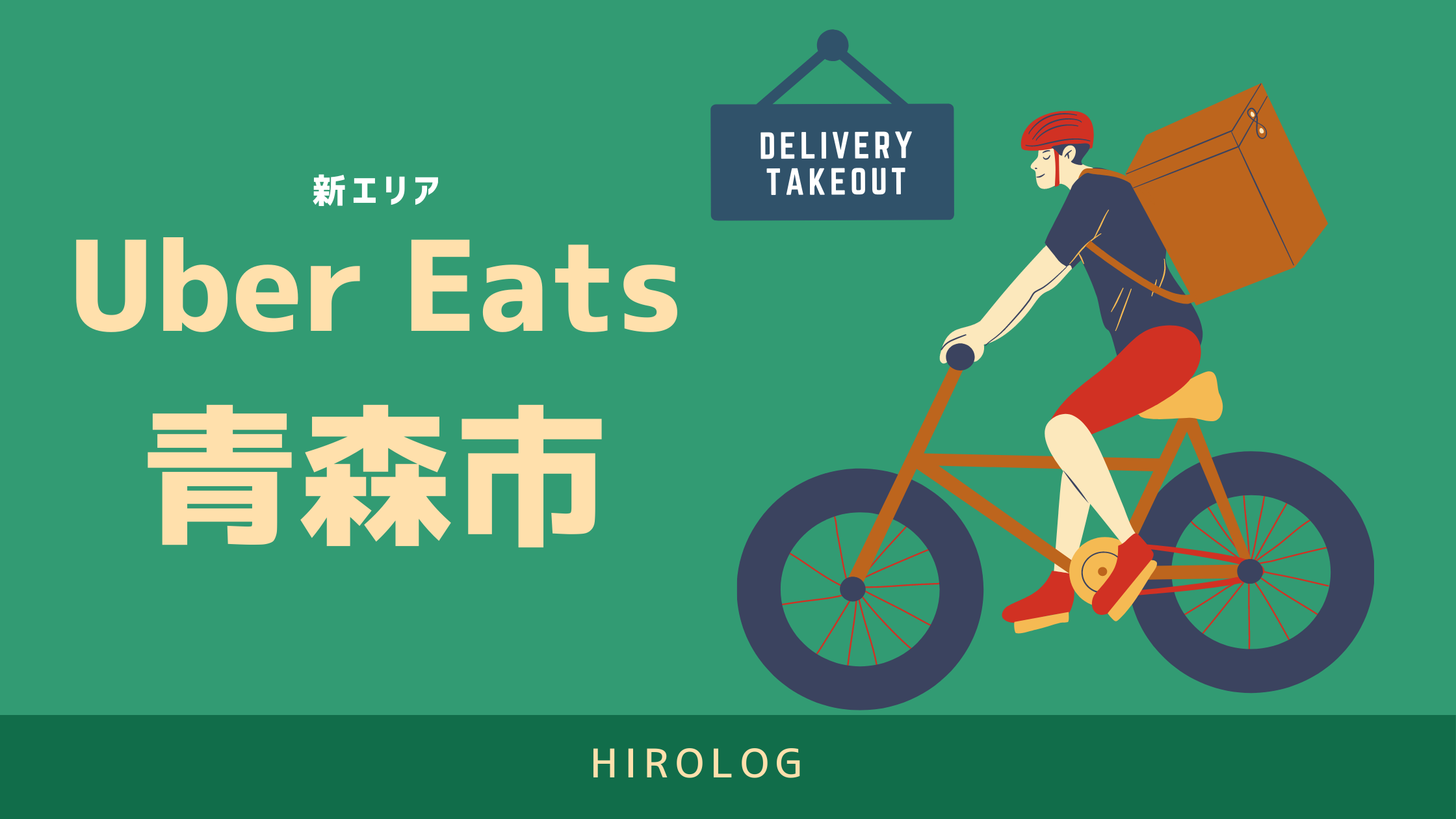 最新】Uber Eats(ウーバーイーツ)青森県青森市のエリアや登録方法を 