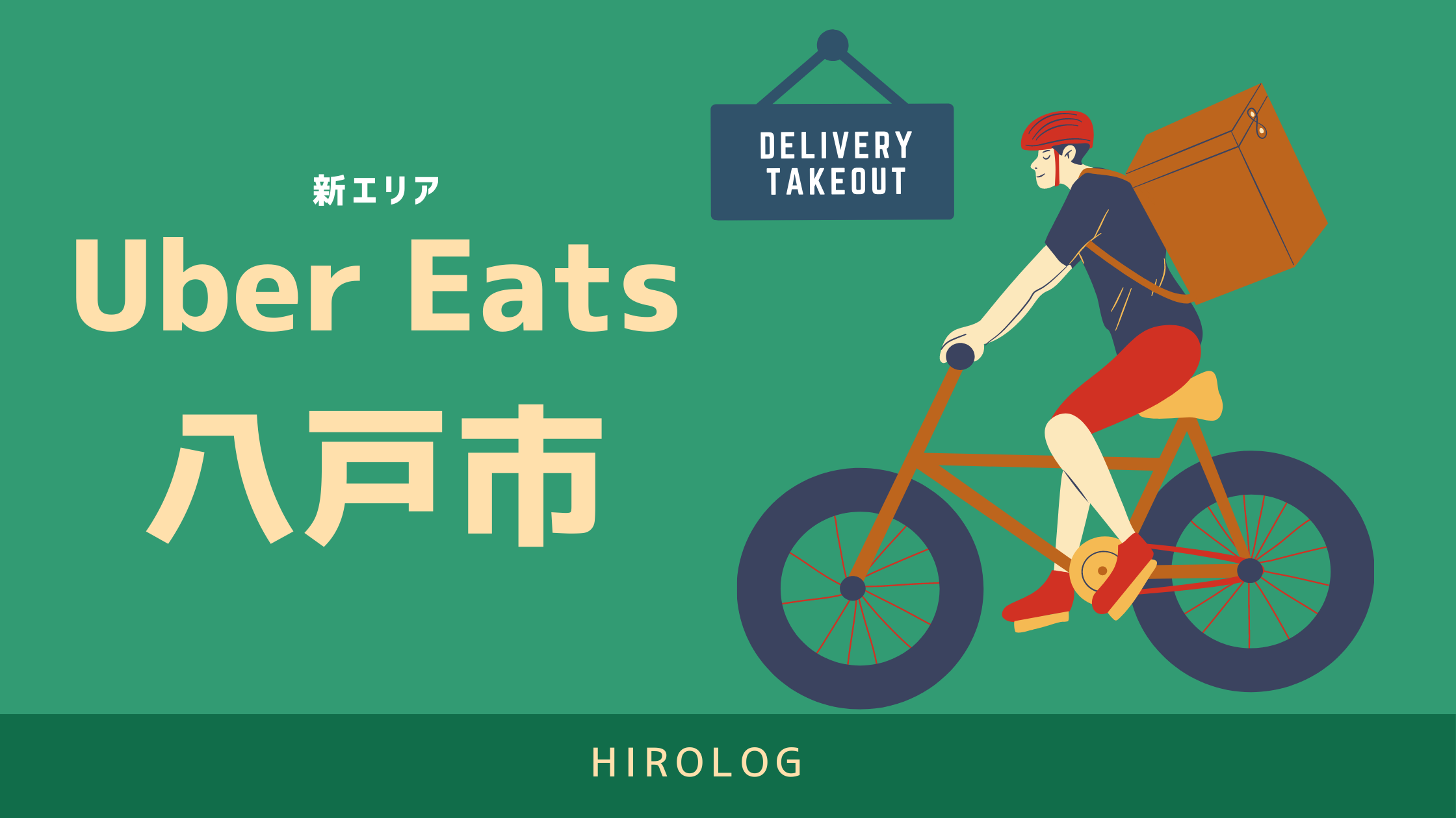 最新 Uber Eats ウーバーイーツ 青森県八戸市のエリアや登録方法を解説 求人あり バイトではなく個人事業主 Hirolog フードデリバリー体験記 Ubereats配達員ブログ