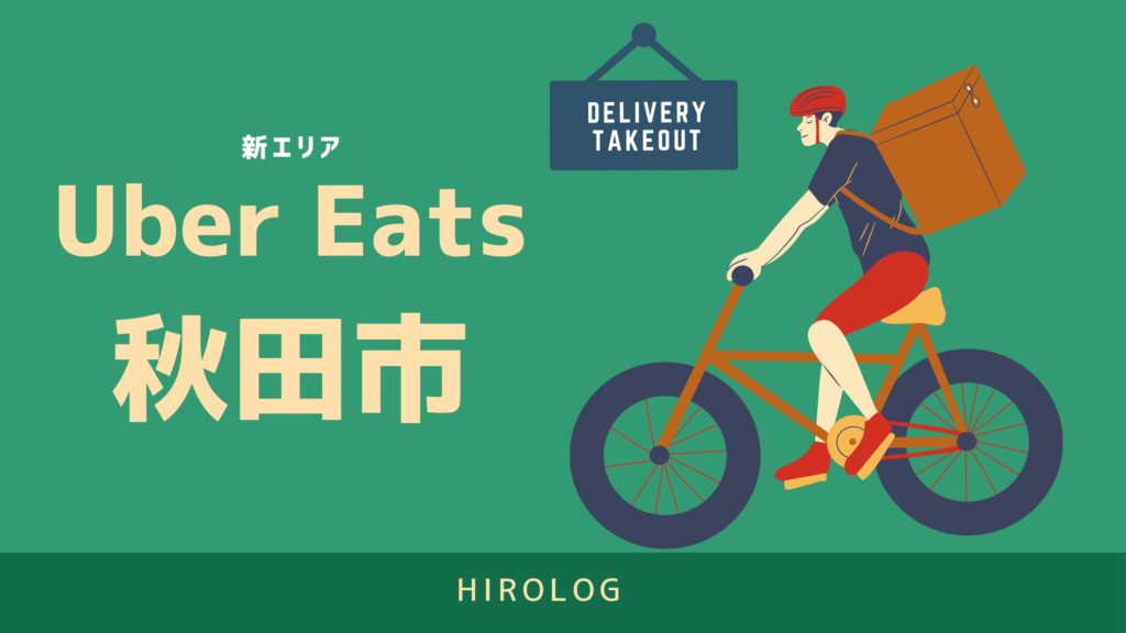 最新】Uber Eats(ウーバーイーツ)秋田県秋田市のエリアや登録方法を 