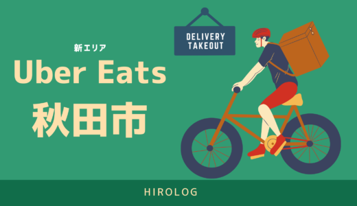 登録できない方必見】Uber Eats(ウーバーイーツ)のおすすめ銀行口座 