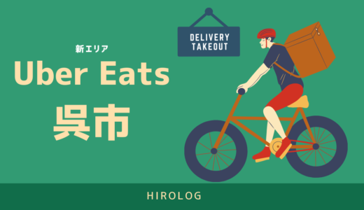 【最新】Uber Eats(ウーバーイーツ)広島県呉市のエリアや登録方法を解説！【求人あり・バイトではなく個人事業主】