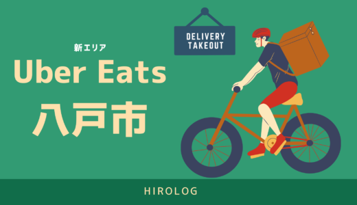 【最新】Uber Eats(ウーバーイーツ)青森県八戸市のエリアや登録方法を解説！【求人あり！バイトではなく個人事業主】