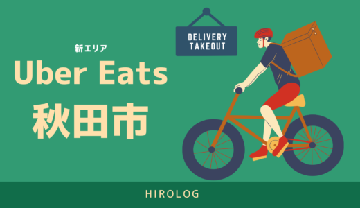 【最新】Uber Eats(ウーバーイーツ)秋田県秋田市のエリアや登録方法を解説！【求人あり！バイトではなく個人事業主】