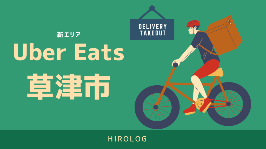 最新】Uber Eats(ウーバーイーツ)滋賀県草津市のエリアや登録方法を 