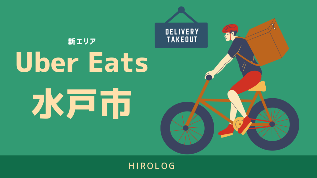 最新】Uber Eats(ウーバーイーツ)茨城県水戸市のエリアや登録方法を 