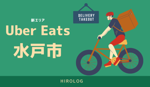 【最新】Uber Eats(ウーバーイーツ)茨城県水戸市のエリアや登録方法を解説！【求人あり！バイトではなく個人事業主】