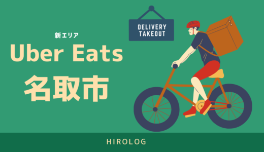 最新】Uber Eats(ウーバーイーツ)埼玉県川口市のエリアや登録方法を