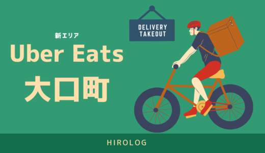 2020年12月終了】Uber Eats(ウーバーイーツ)配達に必須！ドコモ 