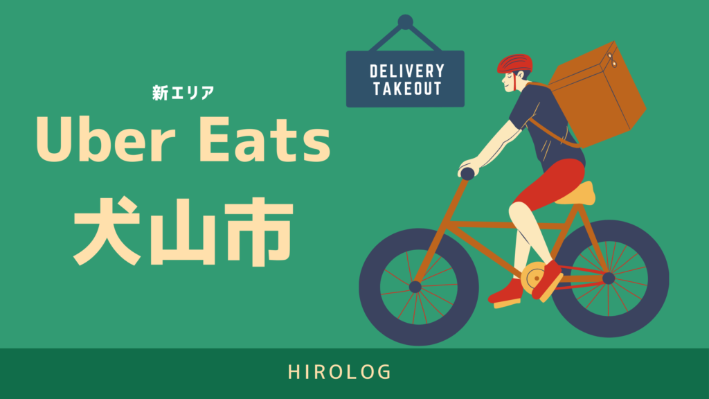 最新】Uber Eats(ウーバーイーツ)愛知県犬山市のエリアや登録方法を 