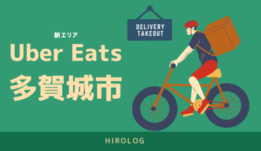 【最新】Uber Eats(ウーバーイーツ)宮城県多賀城市のエリアや登録方法を解説！【求人あり！バイトではなく個人事業主】