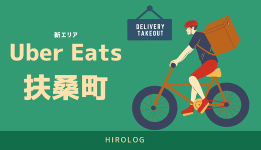 【最新】Uber Eats(ウーバーイーツ)愛知県扶桑町のエリアや登録方法を解説！【求人あり！バイトではなく個人事業主】