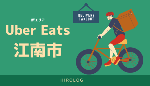 【最新】Uber Eats(ウーバーイーツ)愛知県江南市のエリアや登録方法を解説！【求人あり！バイトではなく個人事業主】